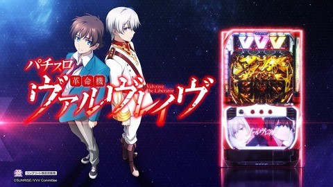 SANKYOスマスロ第一弾「ヴァルヴレイヴ」営業資料＋価格表 公開