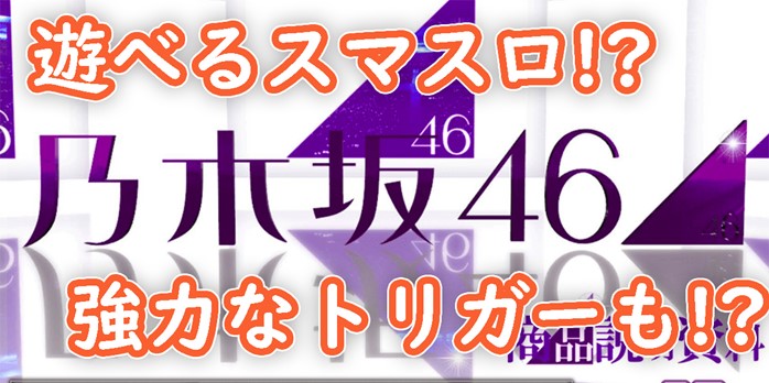 京楽『L パチスロ 乃木坂46』スペック&資料公開/設定０？ | パチンコ