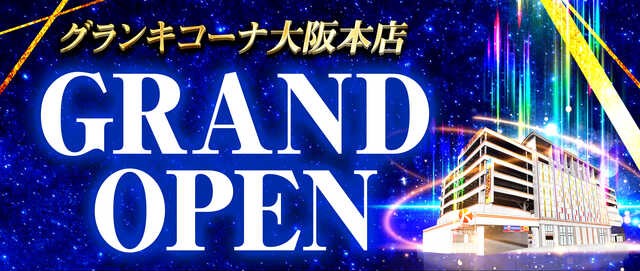 12/27(金)グランドオープン「グランキコーナ大阪本店」入場整理券に2000人！ | パチンコ設備修理|フィールド・サービス